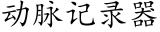 動脈記錄器 (楷體矢量字庫)