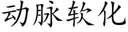 動脈軟化 (楷體矢量字庫)