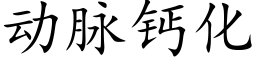 动脉钙化 (楷体矢量字库)