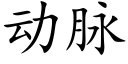 动脉 (楷体矢量字库)