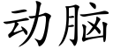 动脑 (楷体矢量字库)