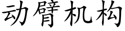 动臂机构 (楷体矢量字库)