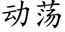 動蕩 (楷體矢量字庫)