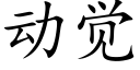 動覺 (楷體矢量字庫)