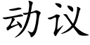 动议 (楷体矢量字库)