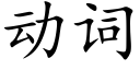 動詞 (楷體矢量字庫)