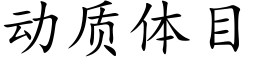 动质体目 (楷体矢量字库)