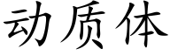 動質體 (楷體矢量字庫)