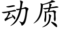 動質 (楷體矢量字庫)