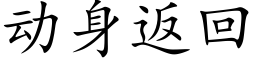 動身返回 (楷體矢量字庫)