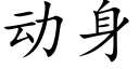 動身 (楷體矢量字庫)