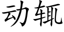 动辄 (楷体矢量字库)