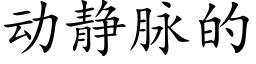 動靜脈的 (楷體矢量字庫)