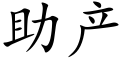 助産 (楷體矢量字庫)