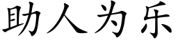 助人為樂 (楷體矢量字庫)