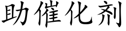 助催化劑 (楷體矢量字庫)