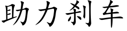 助力刹车 (楷体矢量字库)