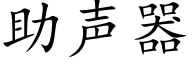 助声器 (楷体矢量字库)