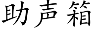 助声箱 (楷体矢量字库)