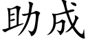 助成 (楷体矢量字库)