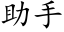 助手 (楷体矢量字库)