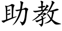 助教 (楷體矢量字庫)