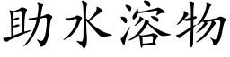 助水溶物 (楷体矢量字库)