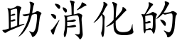 助消化的 (楷體矢量字庫)