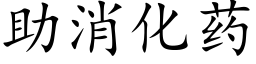 助消化药 (楷体矢量字库)