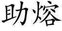 助熔 (楷體矢量字庫)