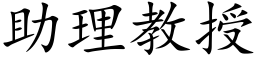 助理教授 (楷体矢量字库)