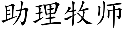 助理牧師 (楷體矢量字庫)