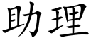 助理 (楷体矢量字库)