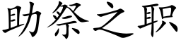 助祭之职 (楷体矢量字库)