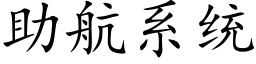 助航系统 (楷体矢量字库)