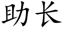 助长 (楷体矢量字库)