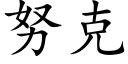 努克 (楷体矢量字库)