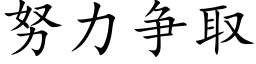 努力争取 (楷體矢量字庫)