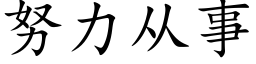 努力从事 (楷体矢量字库)