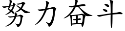 努力奋斗 (楷体矢量字库)