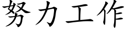 努力工作 (楷體矢量字庫)