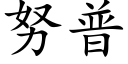 努普 (楷体矢量字库)