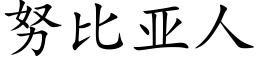 努比亞人 (楷體矢量字庫)