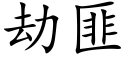 劫匪 (楷體矢量字庫)