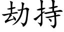 劫持 (楷体矢量字库)