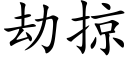 劫掠 (楷体矢量字库)