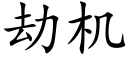 劫机 (楷体矢量字库)