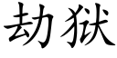 劫獄 (楷體矢量字庫)