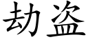 劫盜 (楷體矢量字庫)