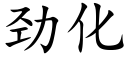 勁化 (楷體矢量字庫)